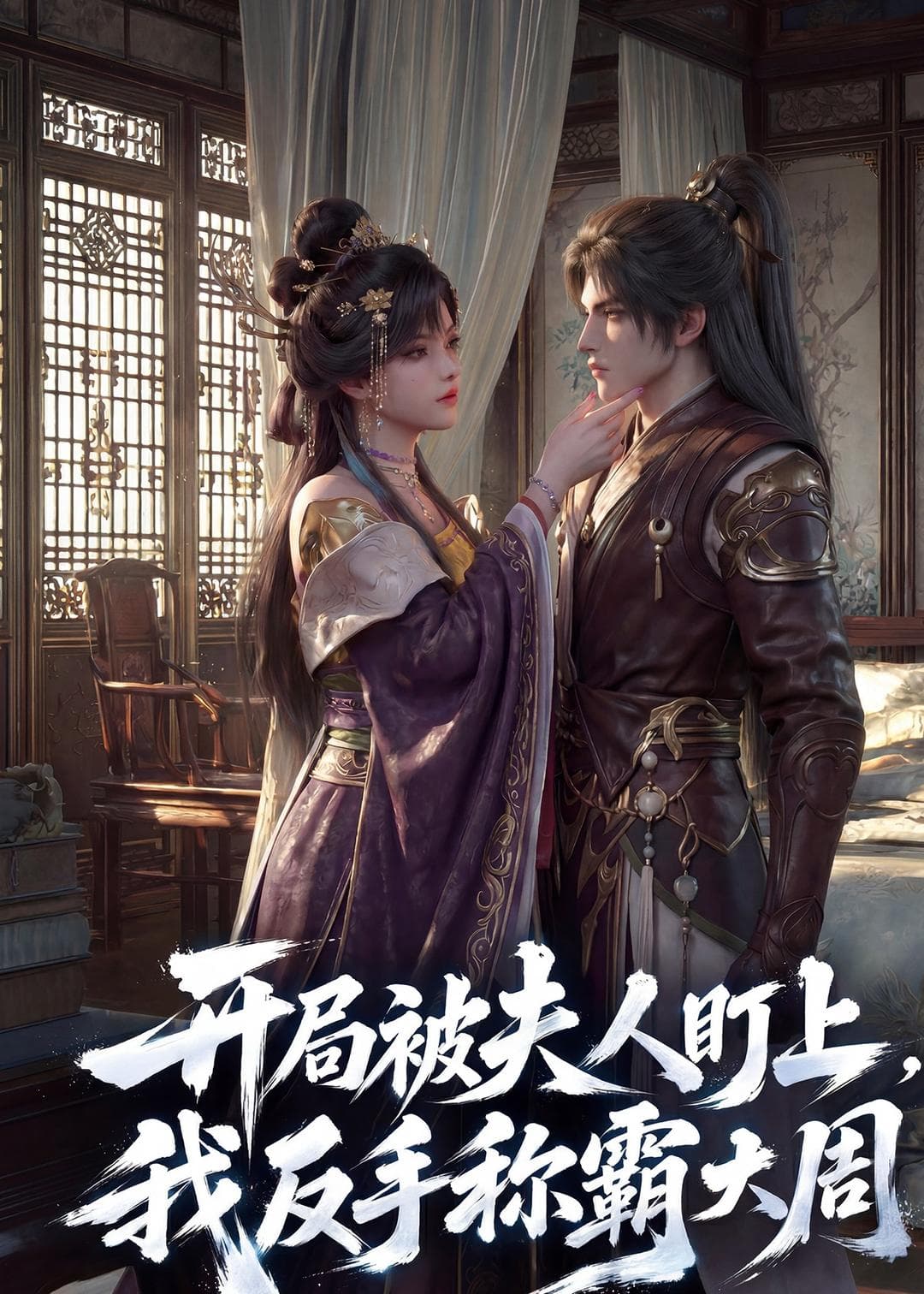 开局被夫人盯上，我反手称霸大周-剧集封面