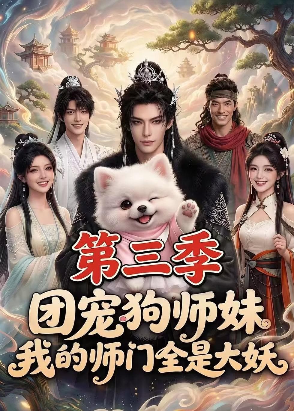 团宠狗师妹，我的师门全是大妖第三季-剧集封面
