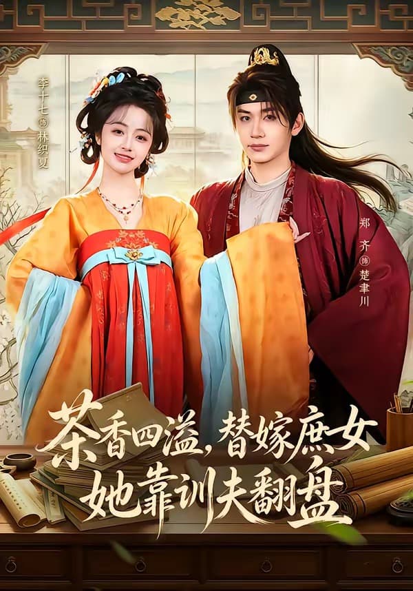 茶香四溢，替嫁庶女她靠训夫翻盘-短剧封面