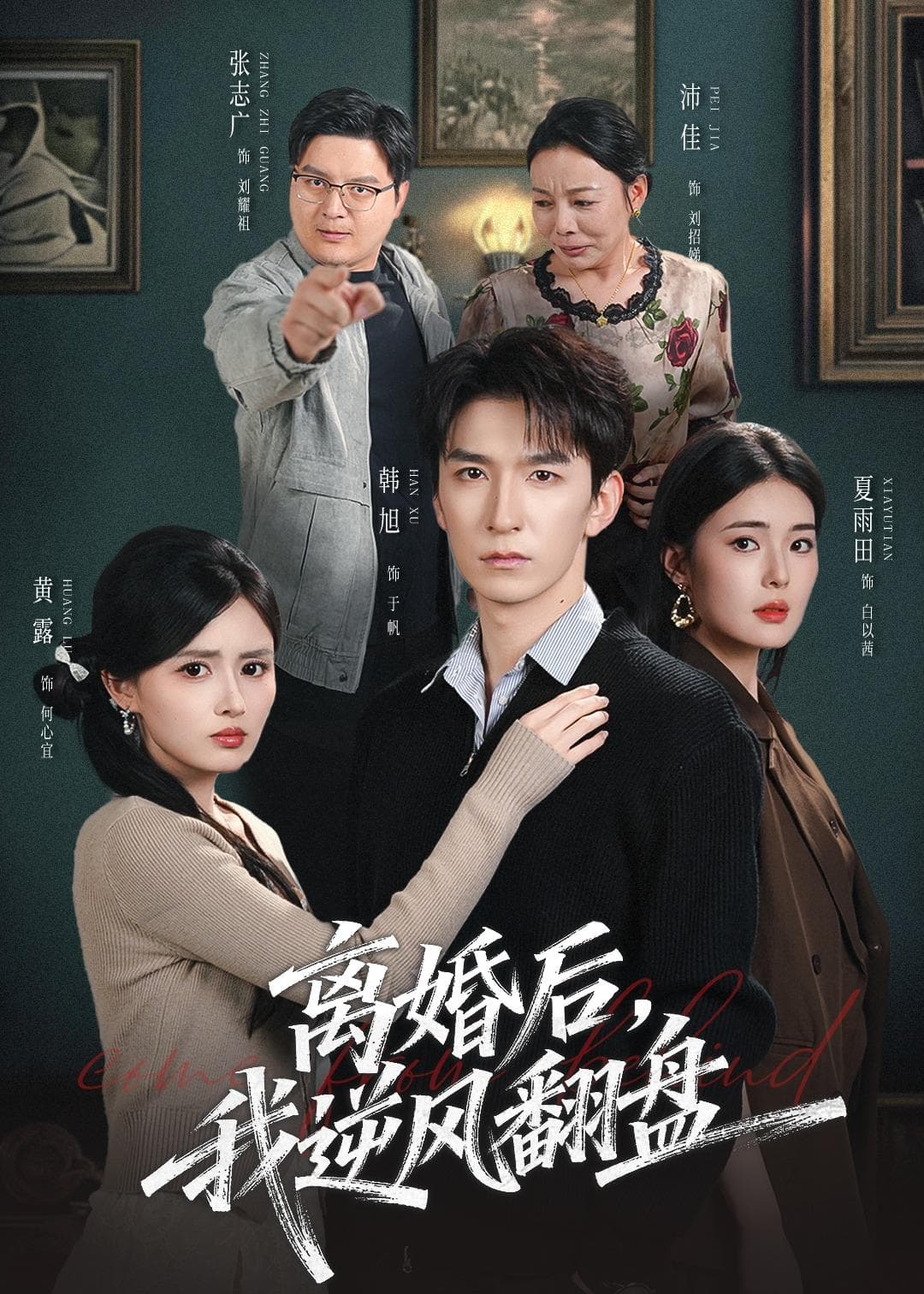 离婚后，我逆风翻盘-短剧封面