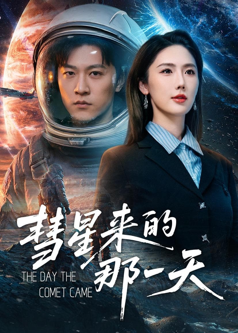 彗星来的那一天-短剧封面