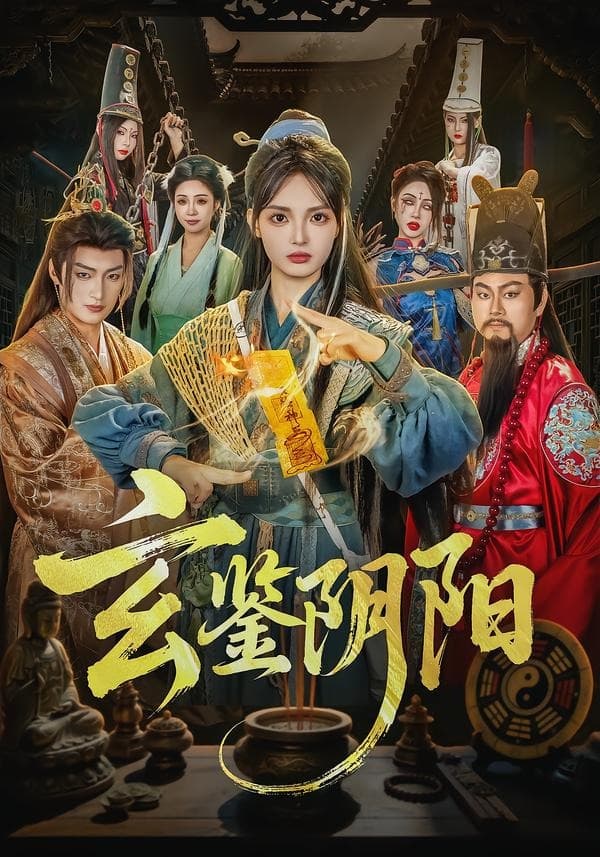 玄鉴阴阳-短剧封面