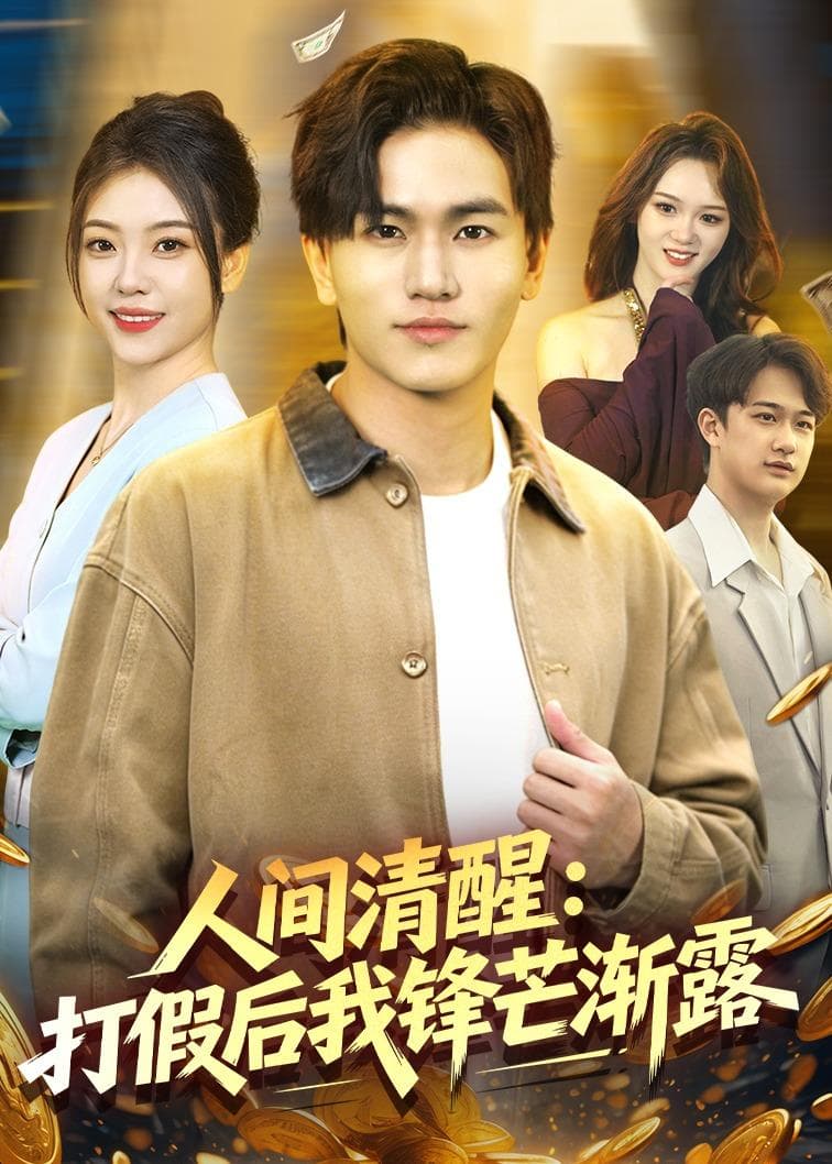 人间清醒：打假后我锋芒渐露-短剧封面