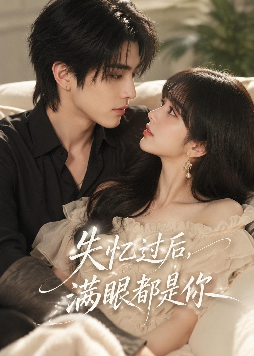 失忆过后，满眼都是你-剧集封面