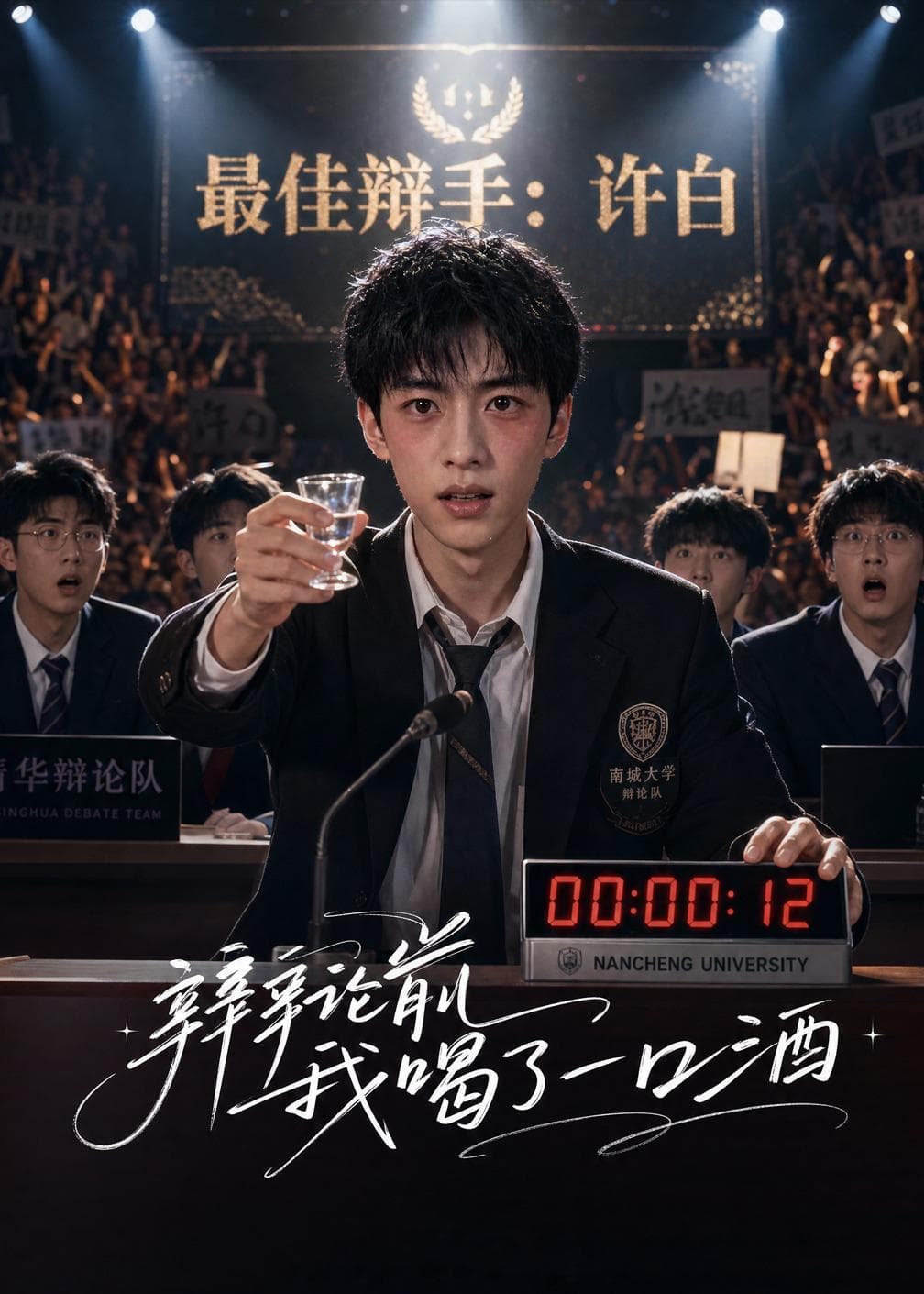 辩论前我喝了一口酒-剧集封面