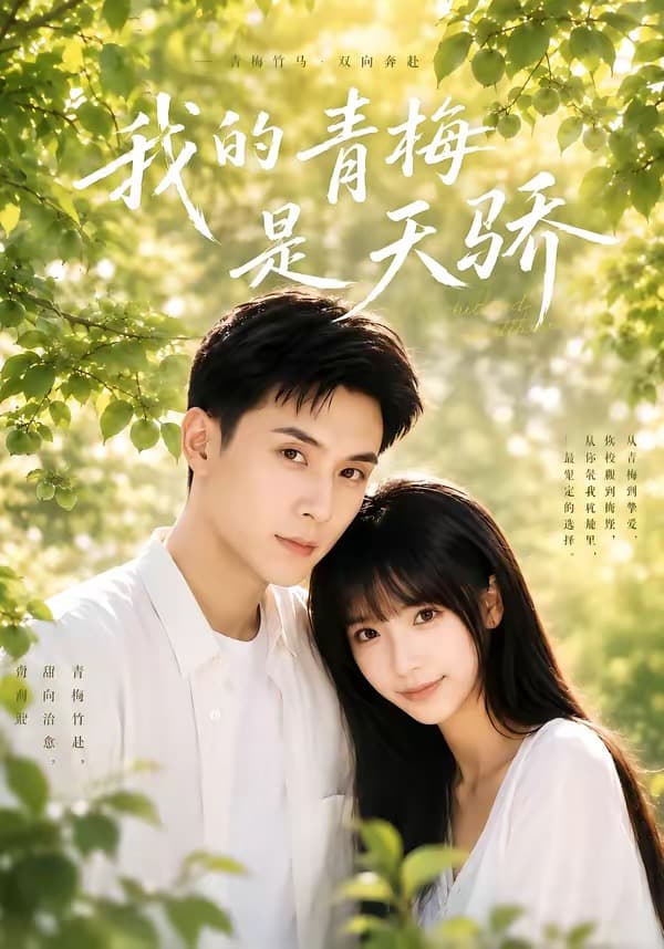 我的青梅是天骄-短剧封面