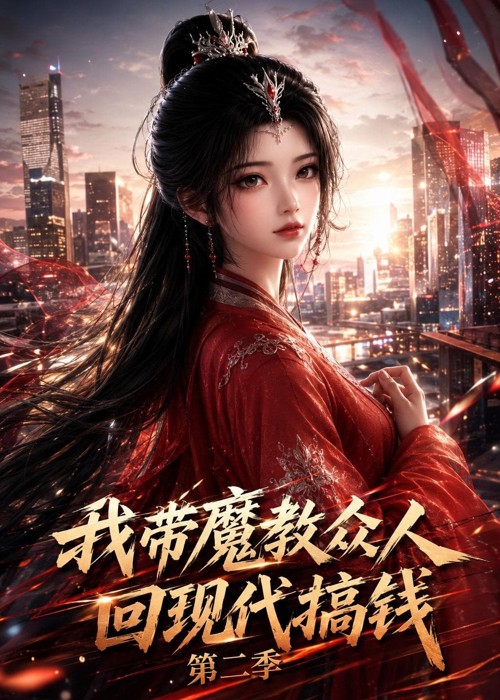 我带魔教众人回现代搞钱第二季-剧集封面