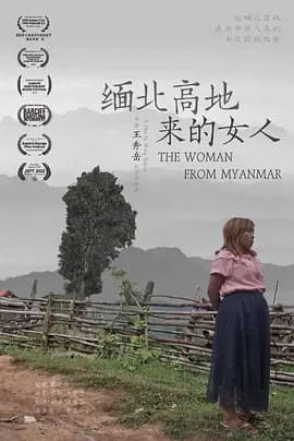 缅北高地来的女人-电影封面