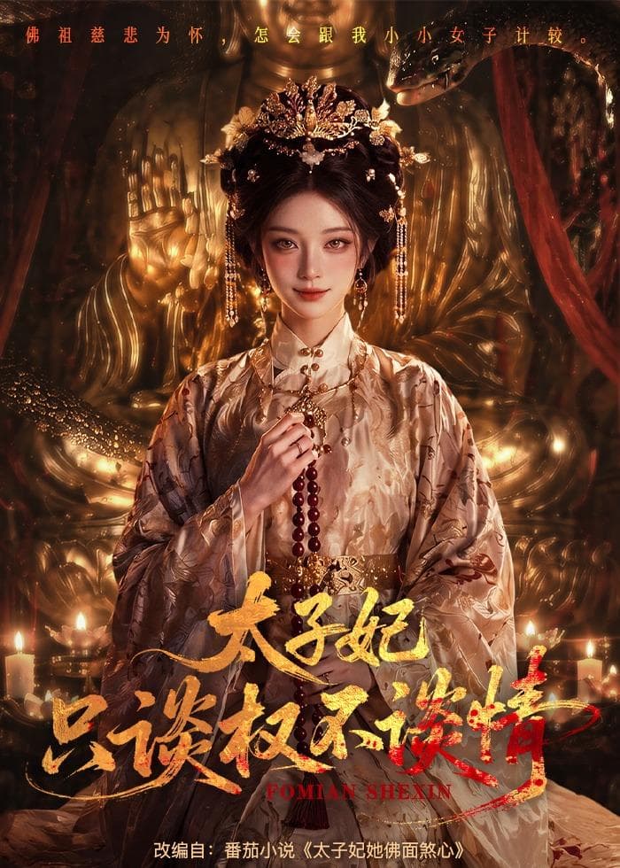 太子妃只谈权不谈情-剧集封面
