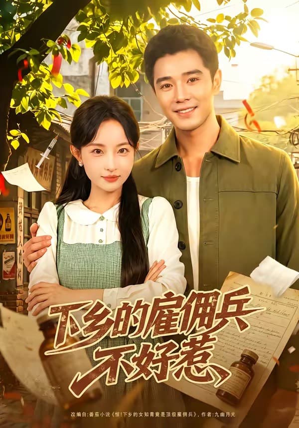 下乡的雇佣兵不好惹-短剧封面
