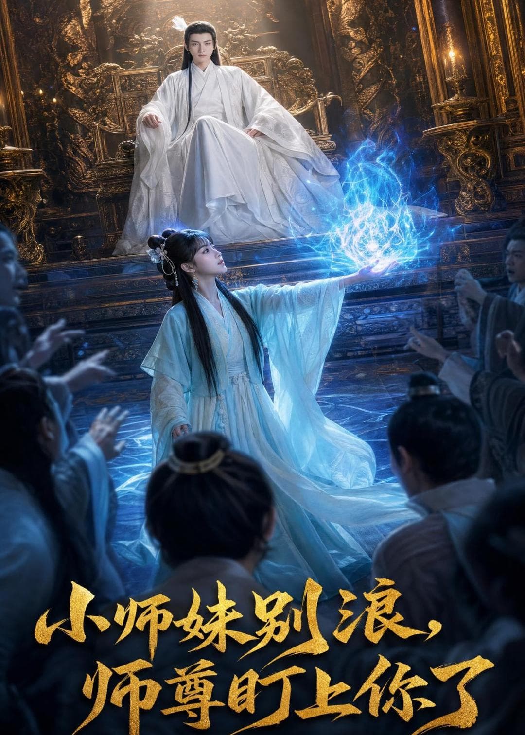 小师妹别浪，师尊盯上你了-剧集封面
