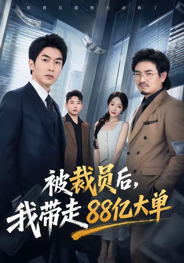 被裁员后，我带走88亿大单-短剧封面