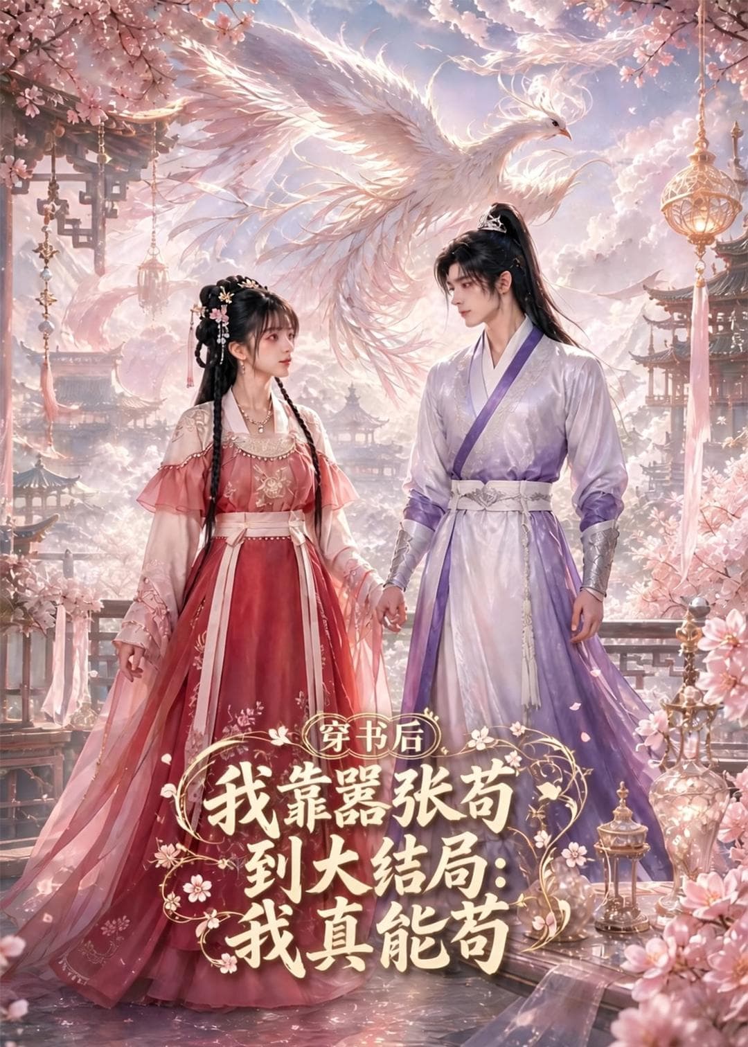 穿书后我靠嚣张苟到大结局：我真能苟-剧集封面
