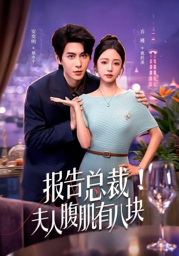 报告总裁！夫人腹肌有八块-短剧封面