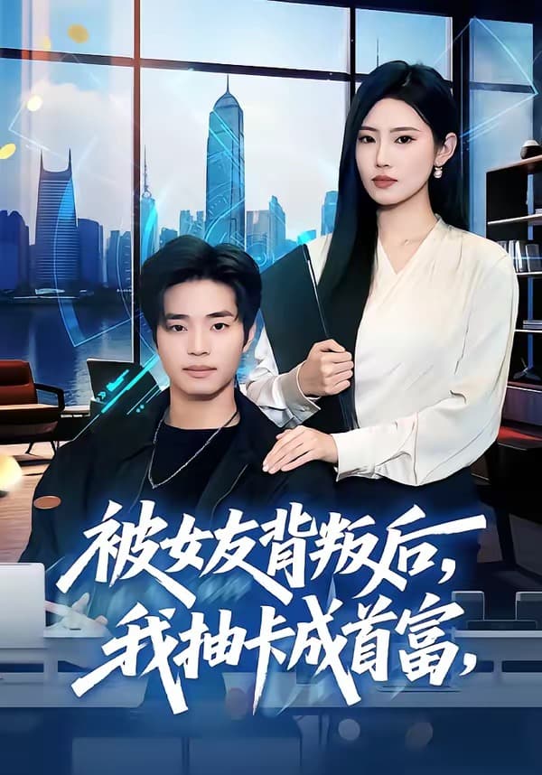被女友背叛后，我抽卡成首富-短剧封面