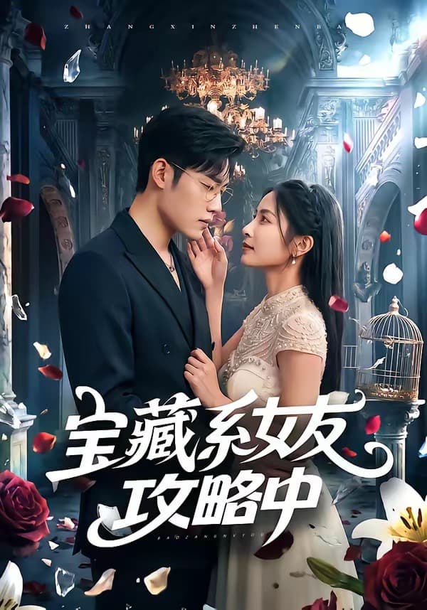 宝藏系女友攻略中-短剧封面