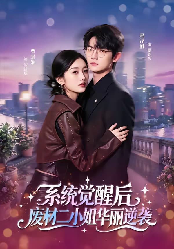 系统觉醒后，废材二小姐华丽逆袭-短剧封面