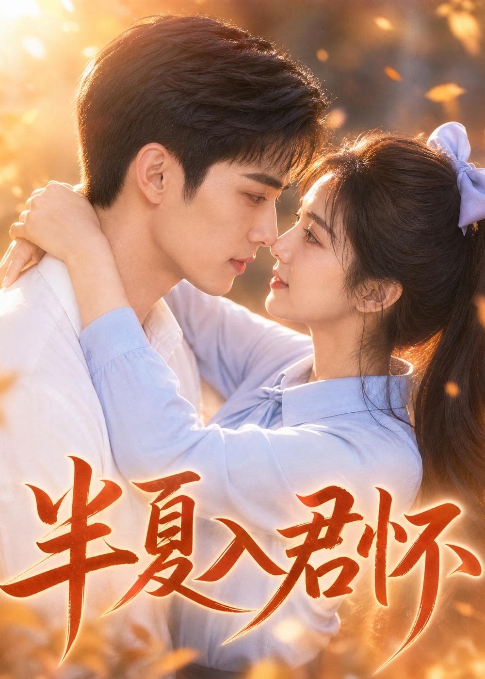 半夏入君怀-剧集封面