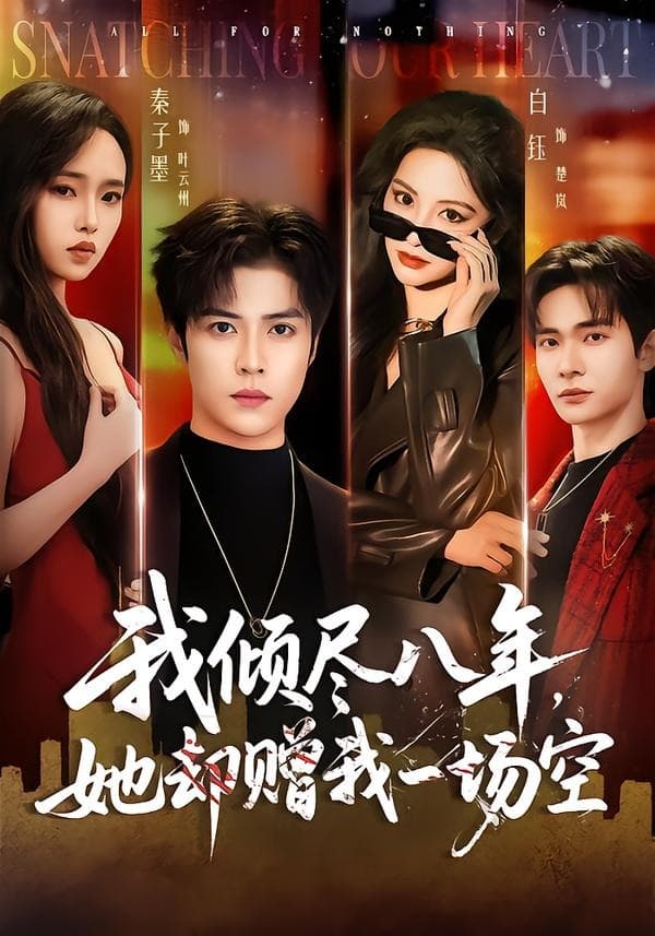 我倾尽八年，她却赠我一场空-短剧封面
