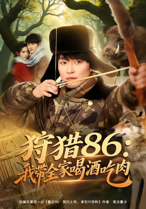 狩猎86：我带全家喝酒吃肉-短剧封面