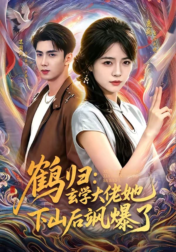 鹤归：玄学大佬她下山后飒爆了-短剧封面