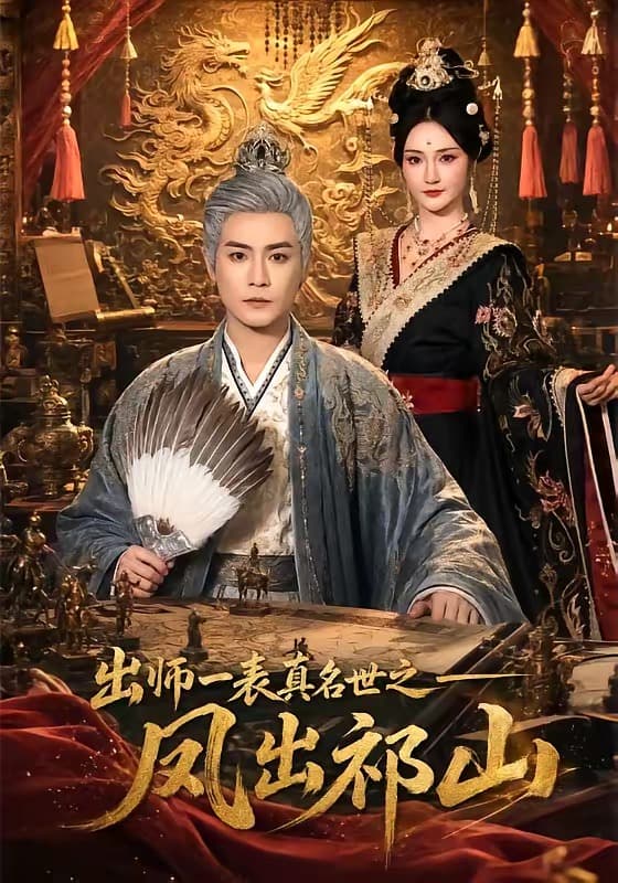 出师一表真名世之凤出祁山-短剧封面