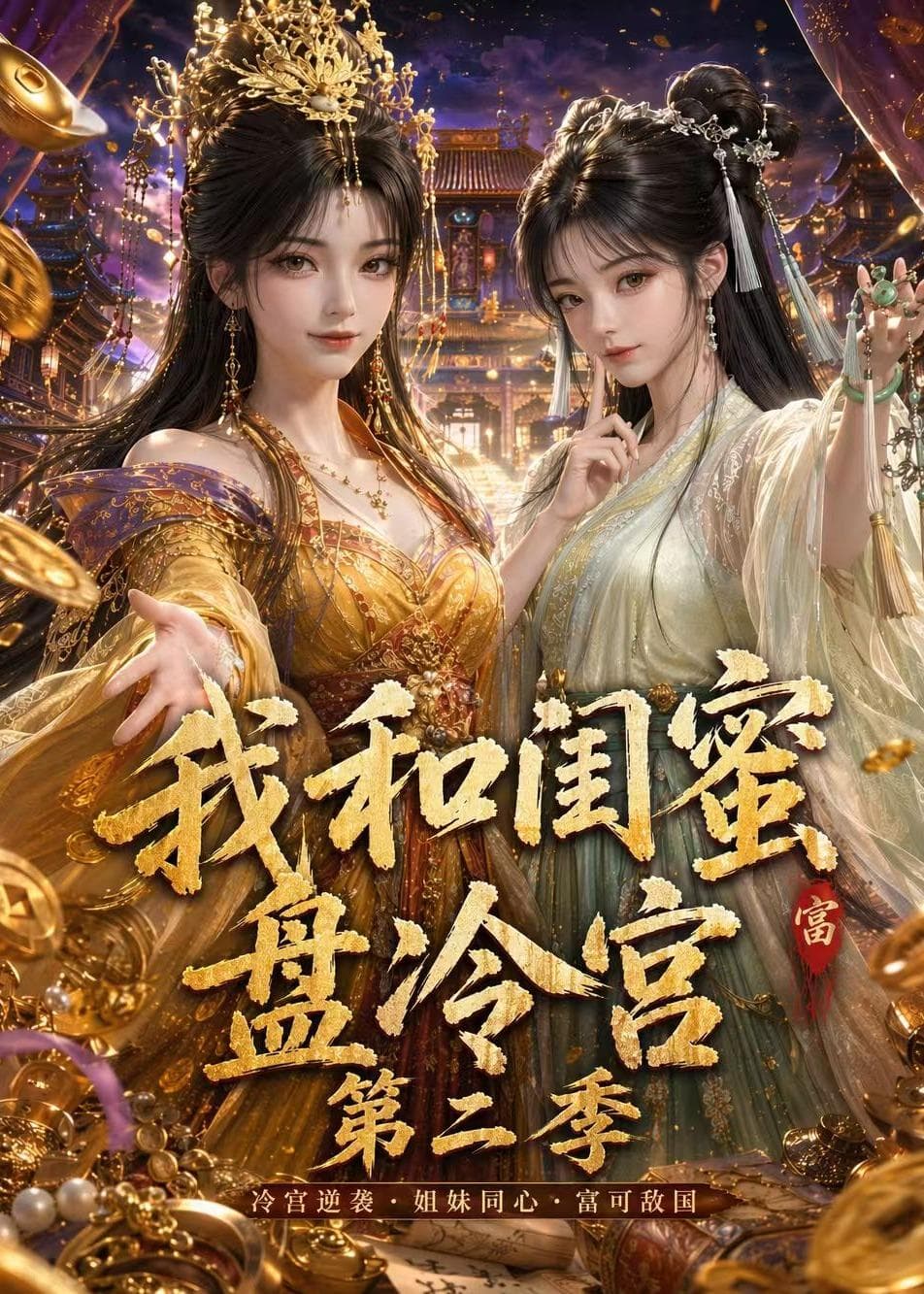 我和闺蜜盘冷宫第二季-剧集封面