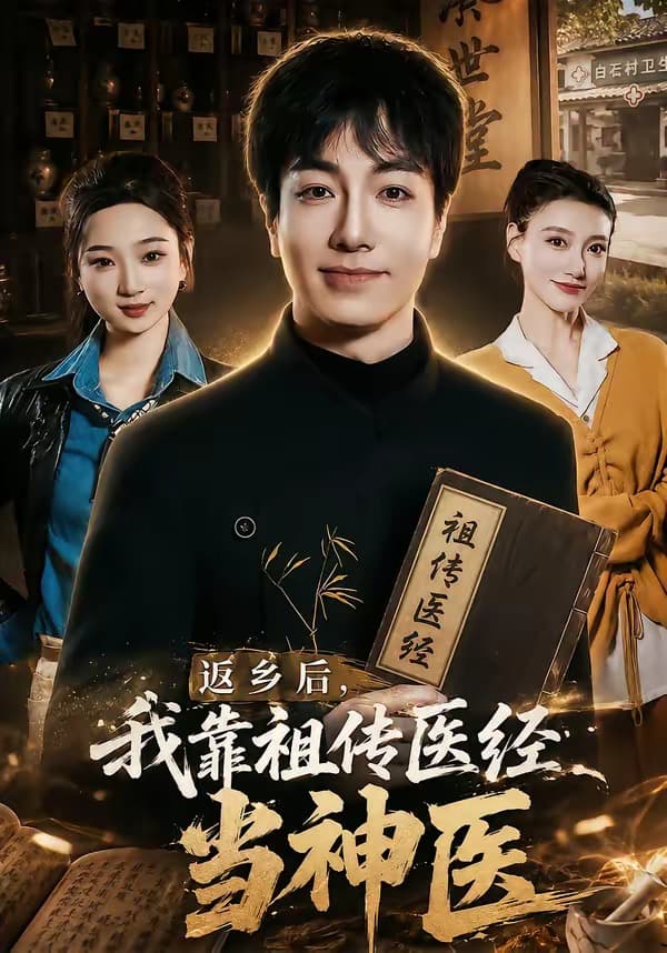 返乡后，我靠祖传医经当神医-短剧封面