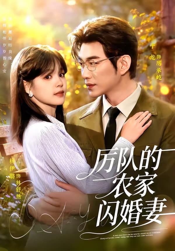 厉队的农家闪婚妻-短剧封面