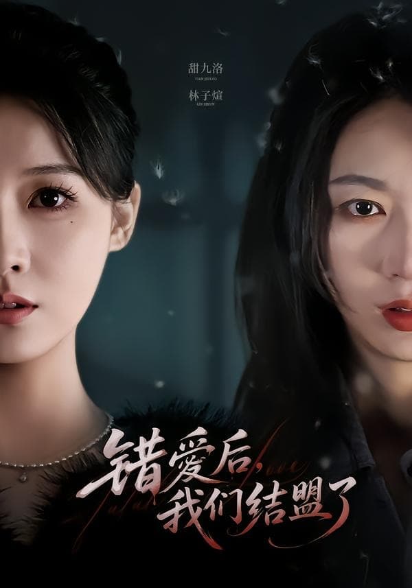 错爱后，我们结盟了-短剧封面
