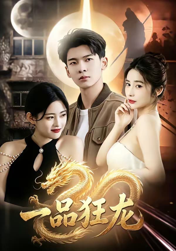 一品狂龙-短剧封面