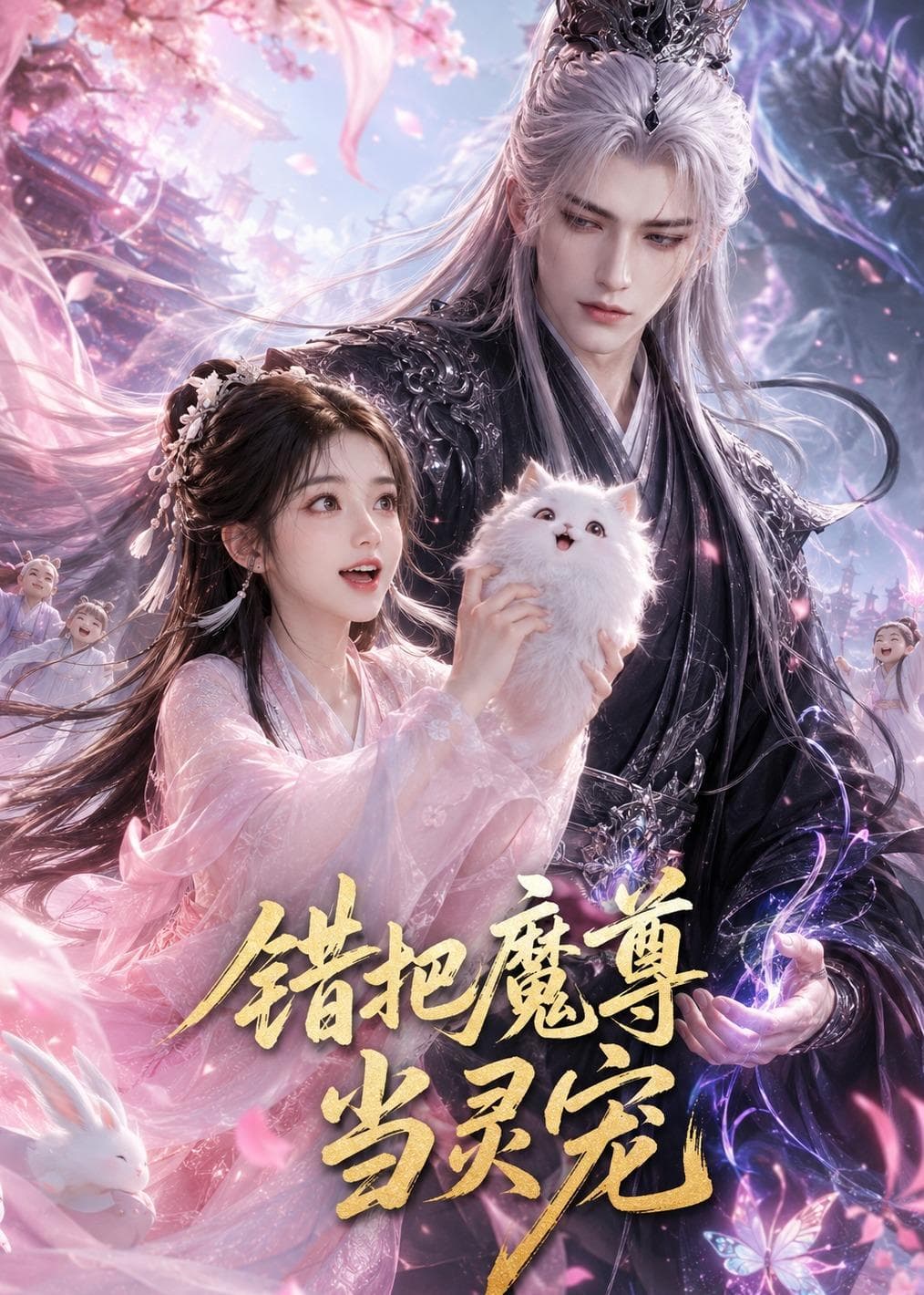 错把魔尊当灵宠-剧集封面