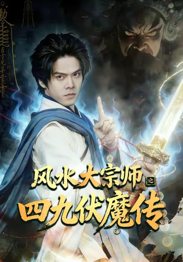 风水大宗师之四九伏魔传-短剧封面