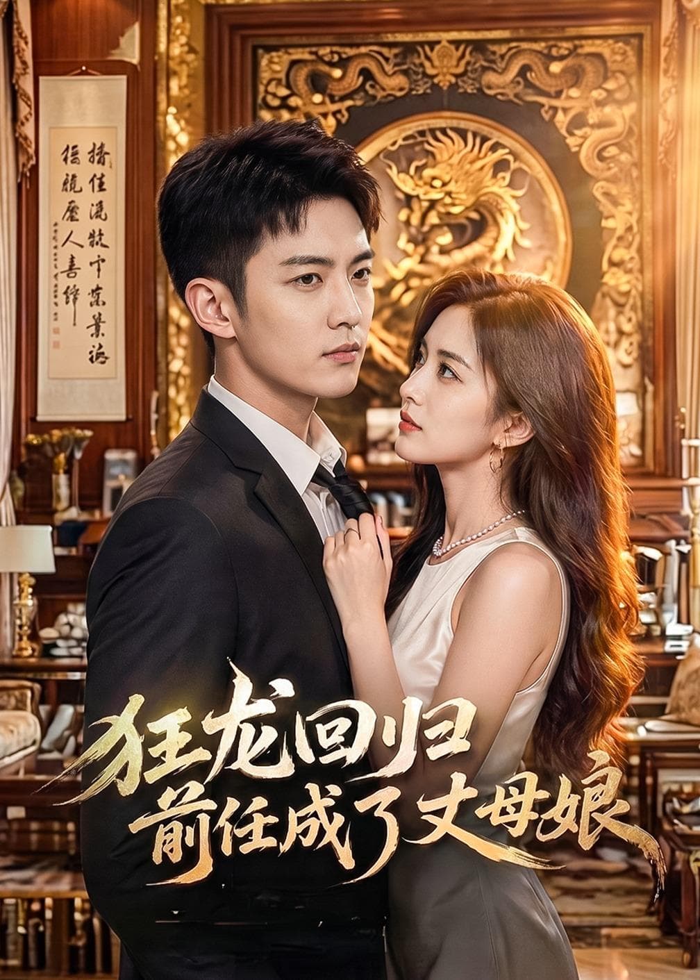 狂龙回归前任成了丈母娘-剧集封面