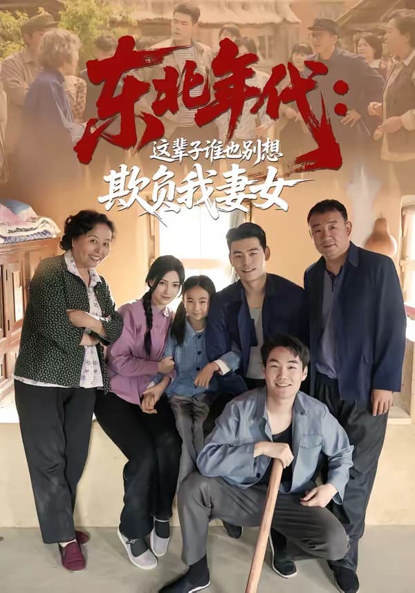东北年代：这辈子谁也别想欺负我妻女-短剧封面