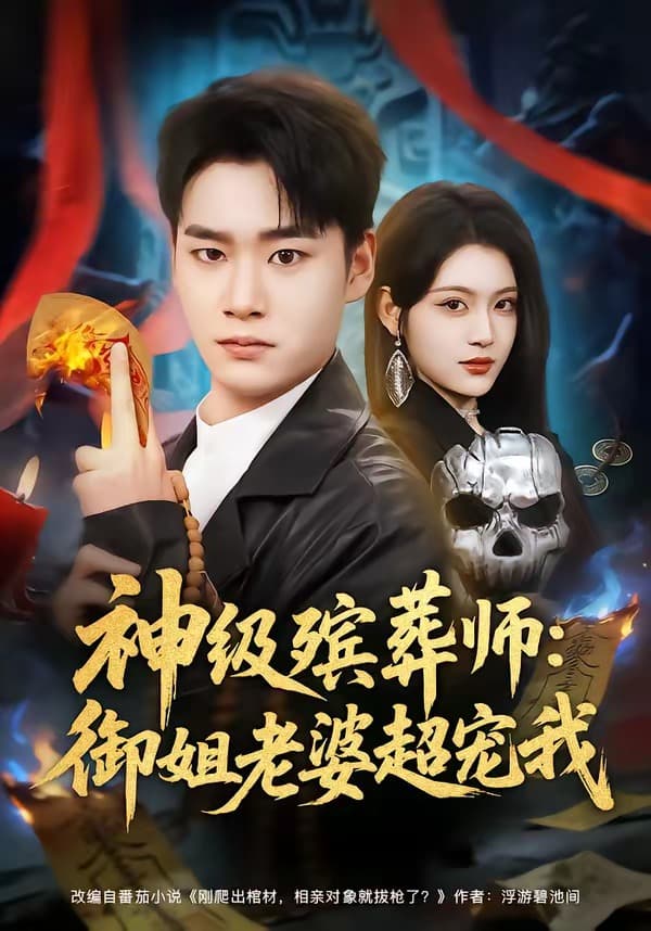 神级殡葬师：御姐老婆超宠我-短剧封面