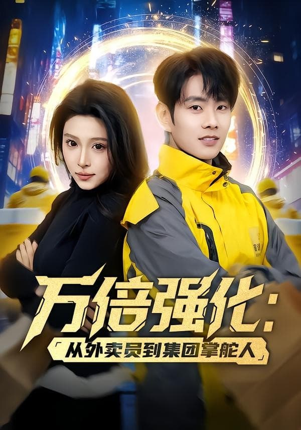 万倍强化：从外卖员到集团掌舵人-短剧封面