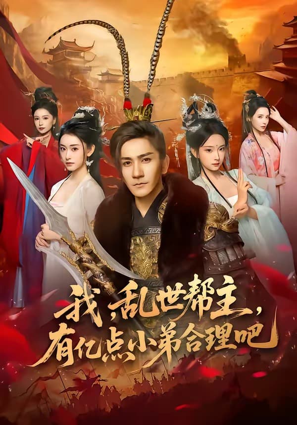 我，乱世帮主，有亿点小弟合理吧-短剧封面