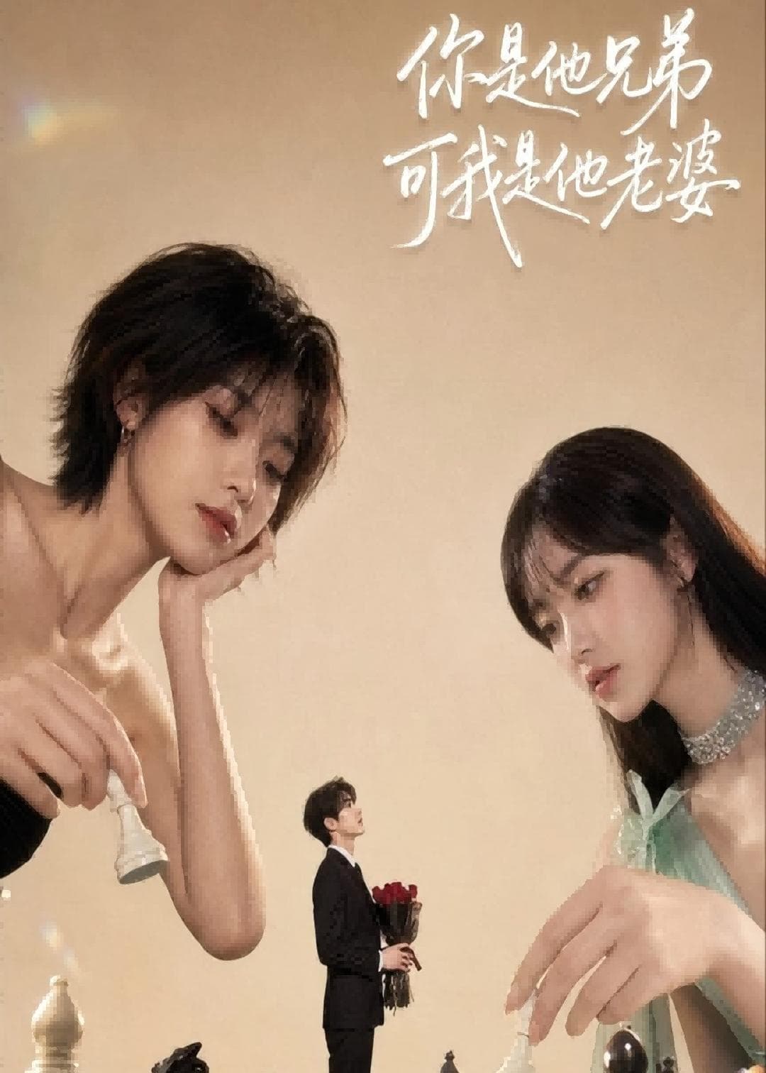 你是他兄弟，可我是他老婆-剧集封面