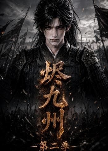烬九州：第二季-剧集封面
