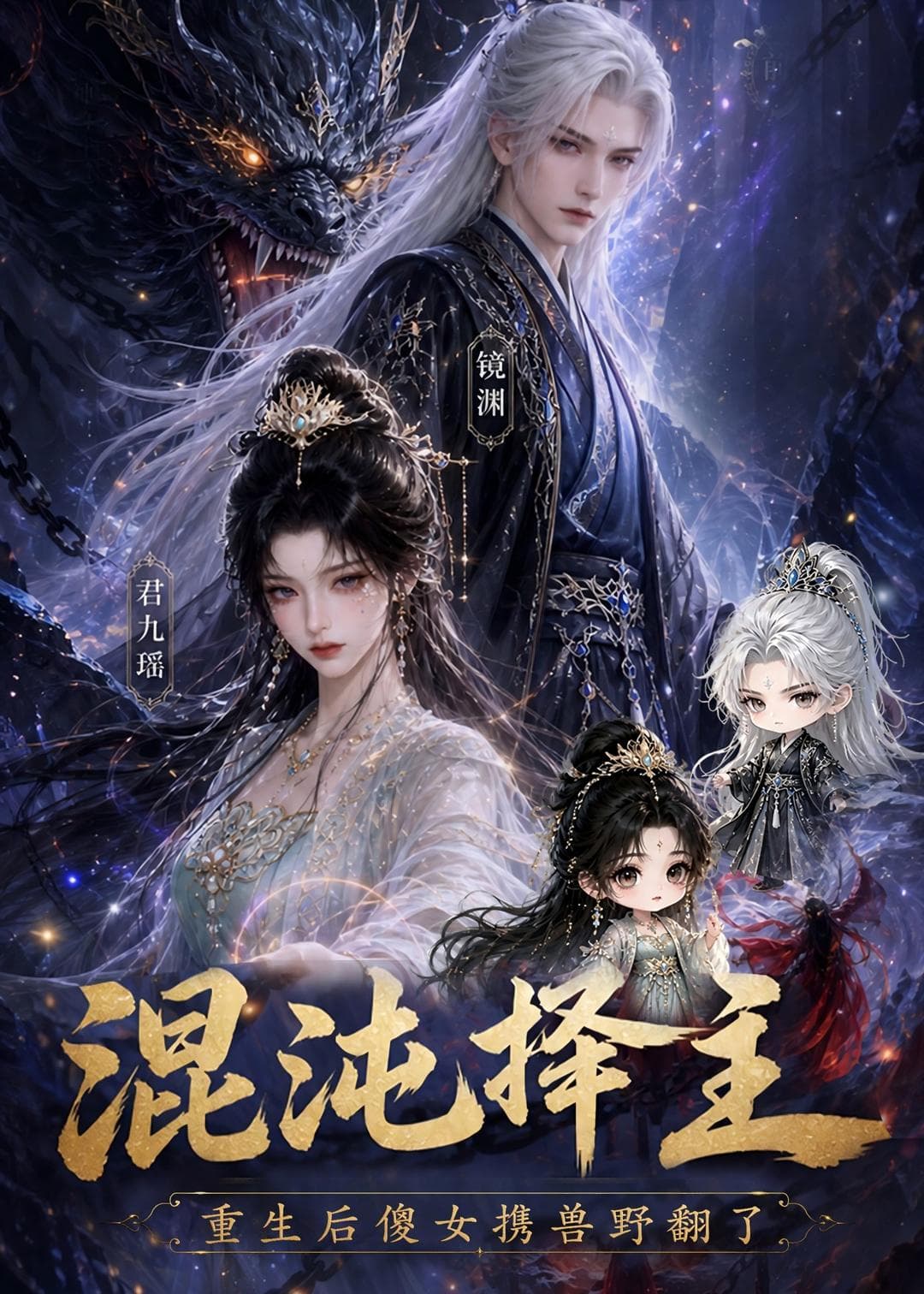 混沌择主：重生后傻女携兽野翻了-剧集封面