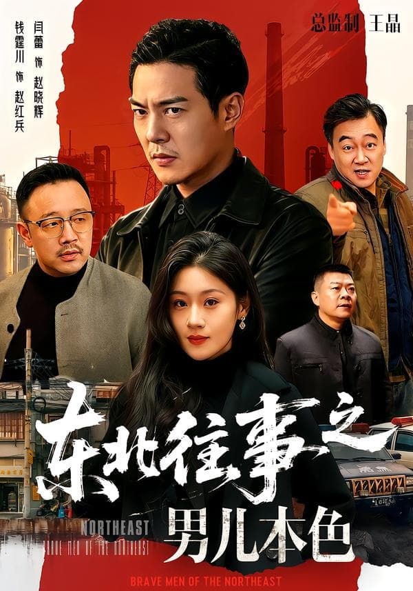 东北往事之男儿本色-短剧封面