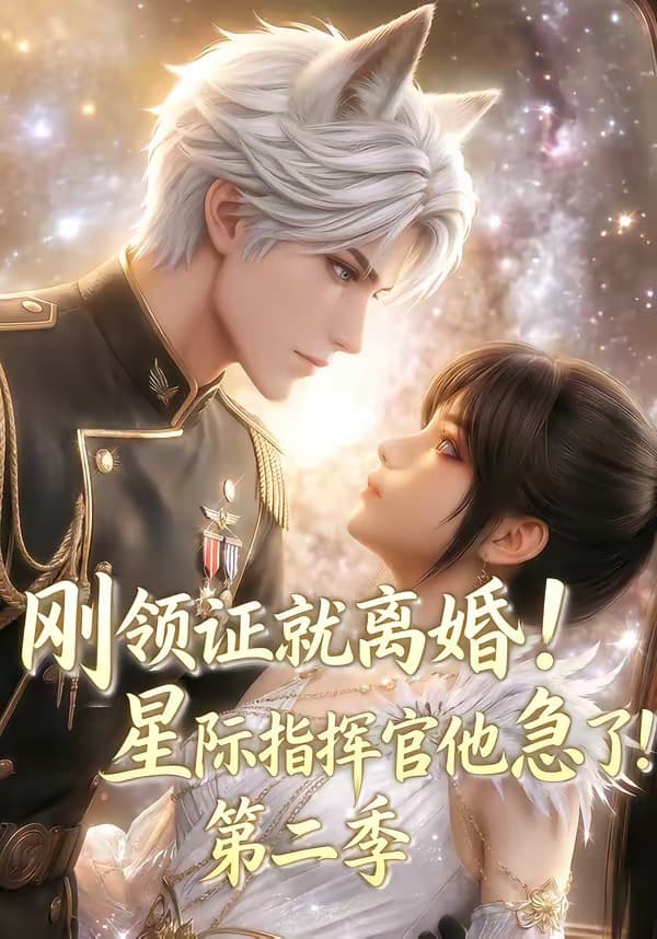 刚领证就离婚！星际指挥官他急了！第二季-剧集封面