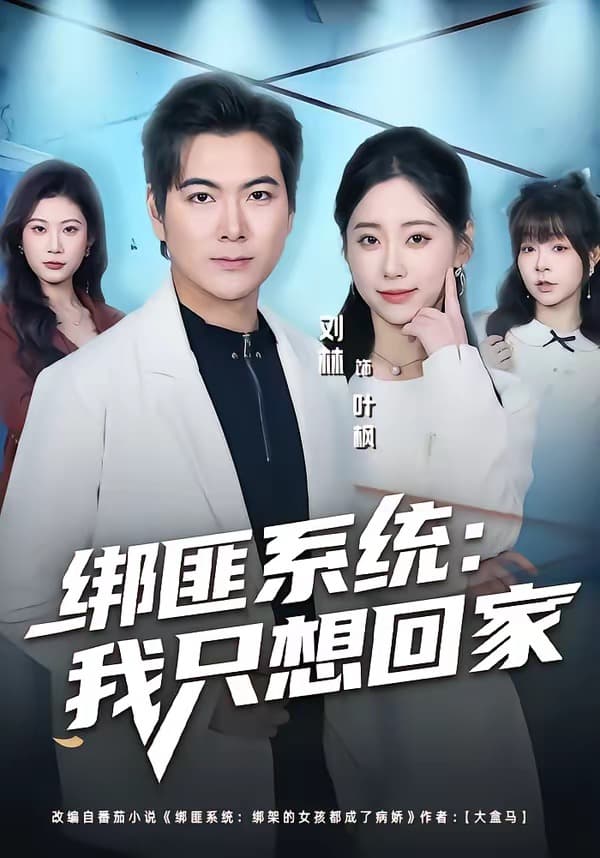 绑匪系统：我只想回家-短剧封面
