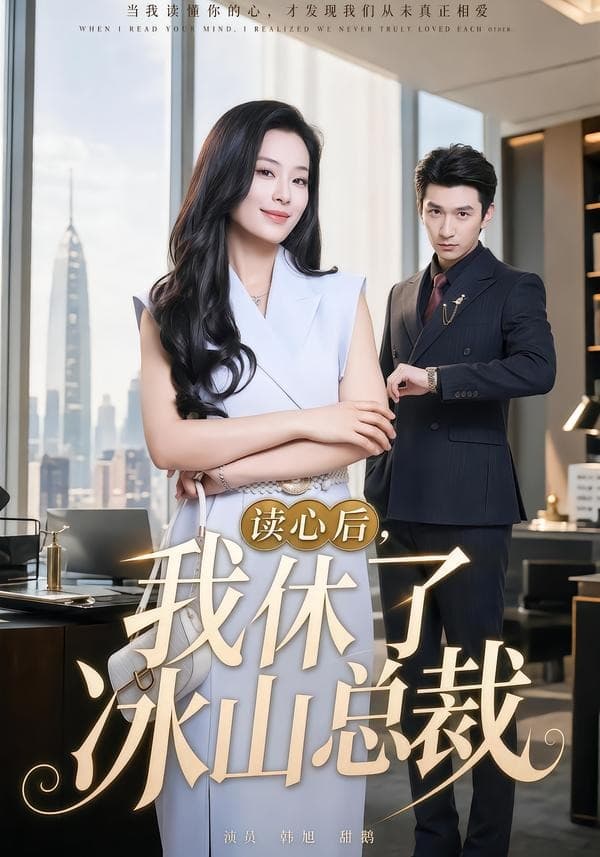 读心后，我休了冰山总裁-短剧封面