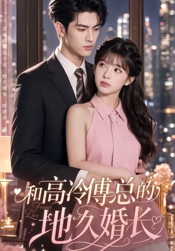 和高冷傅总的地久婚长-剧集封面