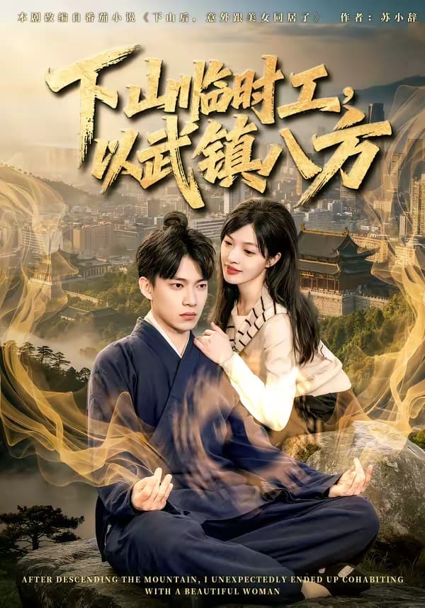 下山临时工，以武镇八方-短剧封面