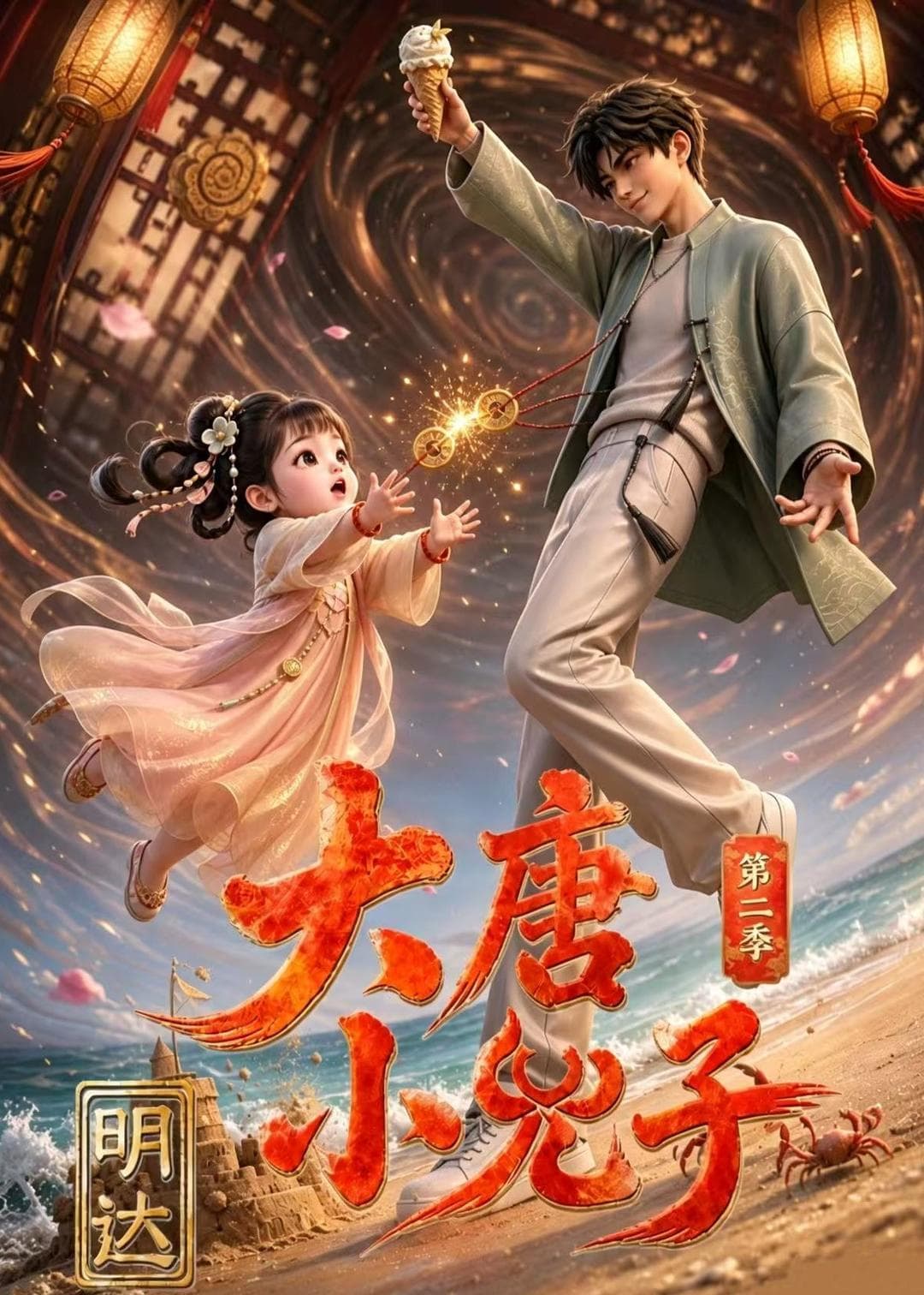 大唐小兕子明达第二季-剧集封面