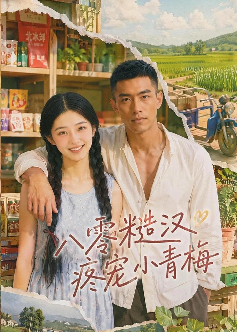 八零糙汉疼宠小青梅-剧集封面
