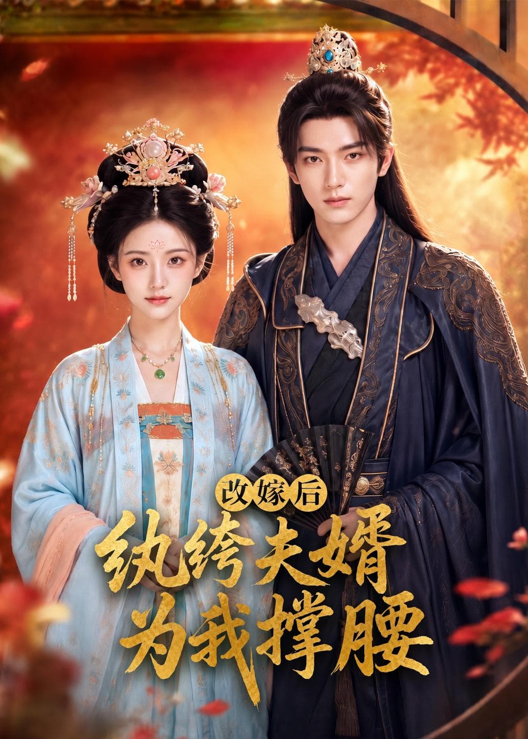 改嫁后，纨绔夫婿为我撑腰-剧集封面